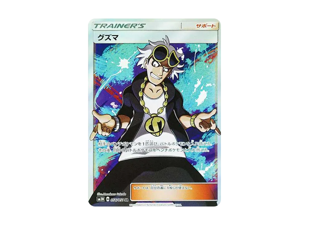 Guzma SR[SM3N 056/051](Expansion Pack "Darkness that Consumes Light") - PSA10