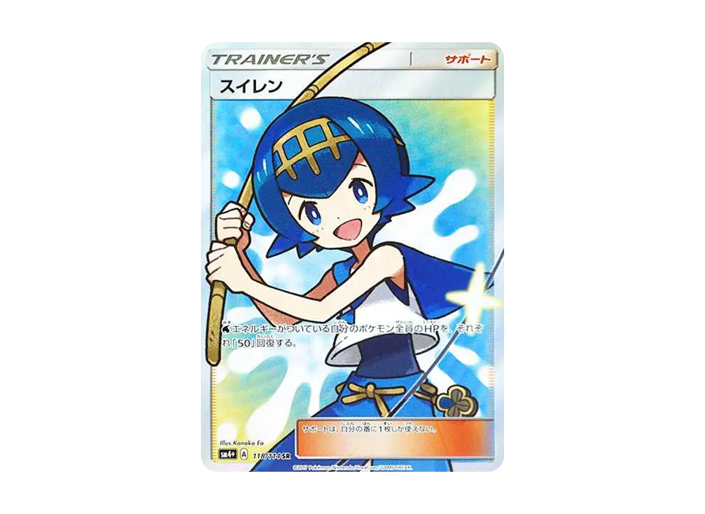 Lana SR[SM4+ 118/114](High Class Pack "GX Battle Boost") - PSA9