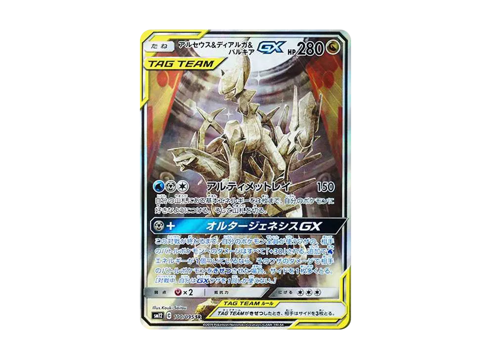 Arceus & Dialga & Palkia GX SR: SA[SM12 100/095](Expansion Pack "Alter Genesis") - PSA9