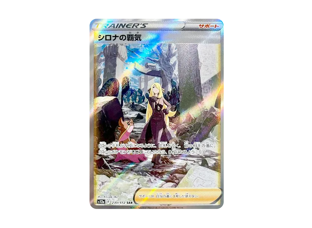 Cynthia’s Ambition SAR[s12a 239/172](High Class Pack "VSTAR  Universe") - PSA10