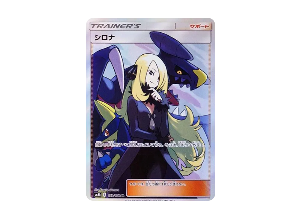 Cynthia SR[SM8b 153/150](High Class Pack "GX Ultra Shiny") - PSA10