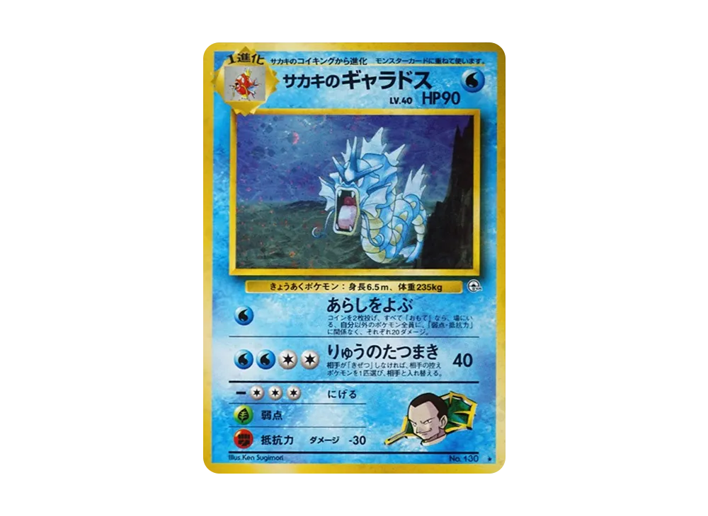 Giovanni's Gyarados R: Old Back[PMCG-G2 No.130](Gym Expansion 2 "Challenge from the Darkness") - PSA10