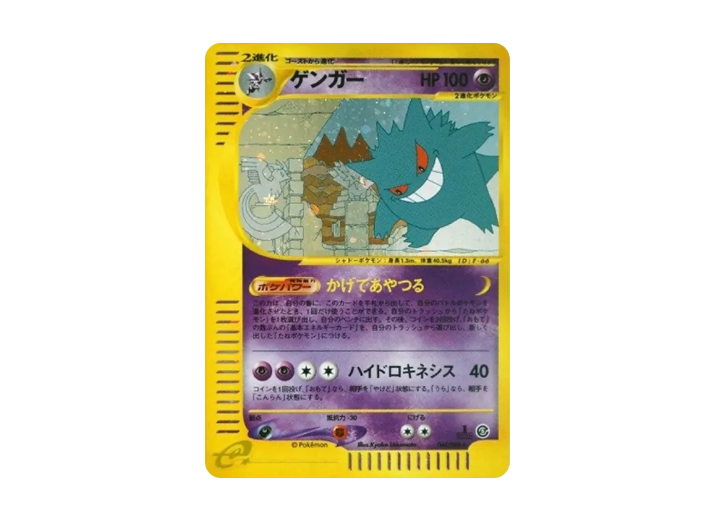 Gengar :1ED [e5 044/088](Expansion Pack Vol.5 "Mysterious Mountains") - PSA9