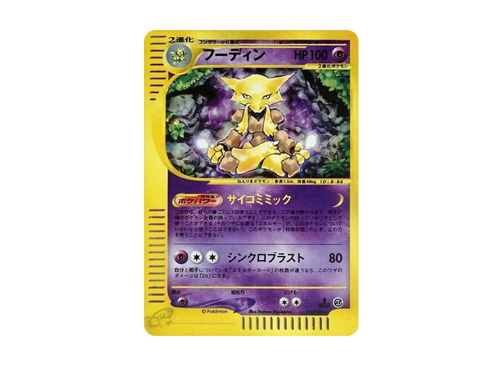 Alakazam :1ED [e1 116/128](Pokemon Card e Vol.1 "Base Expansion Pack") - PSA9
