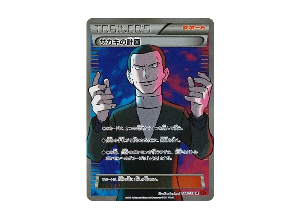 Sakakis Scheme SR :1ED [XY8-R 064/059](Expansion Pack "Red Flash") - PSA10