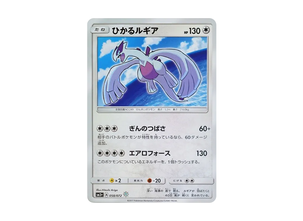 Shining Lugia H[SM3+ 058/072](Enhanced Expansion Pack "Shining Legends") - PSA9
