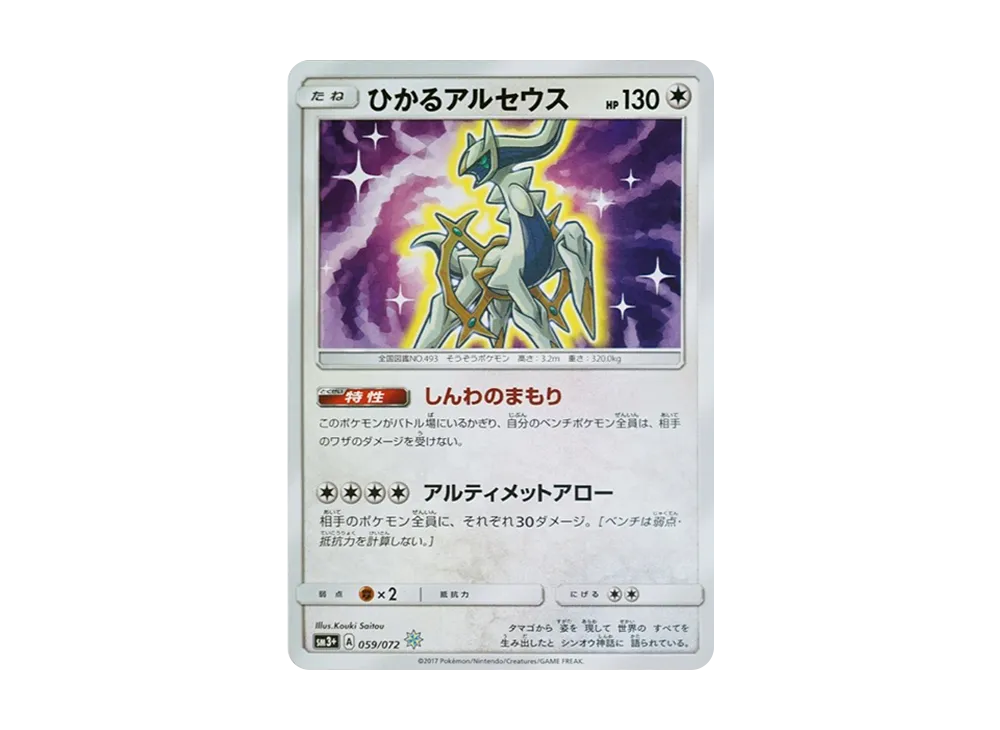 Shining Arceus H[SM3+ 059/072](Enhanced Expansion Pack "Shining Legends") - PSA9