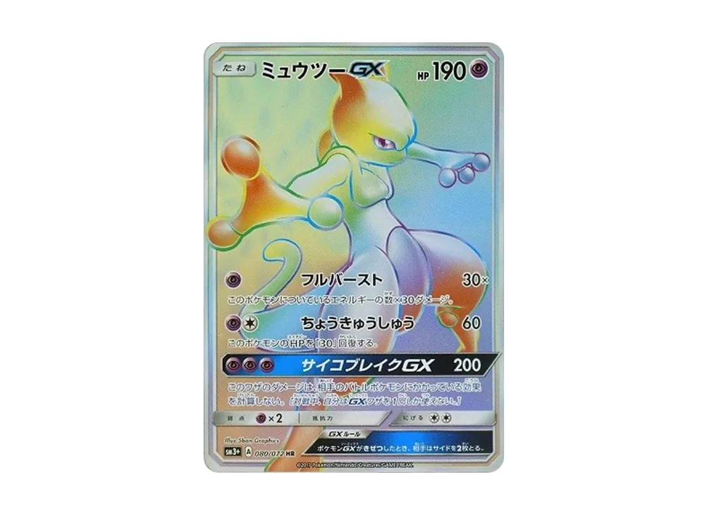 Mewtwo GX HR[SM3+ 080/072](Enhanced Expansion Pack "Shining Legends") - PSA9